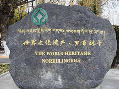 -罗布林卡