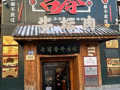 -牛记老坛香牛肉馆(六顺街店)