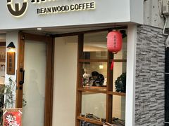 -本無咖啡·BeanWood Coffee