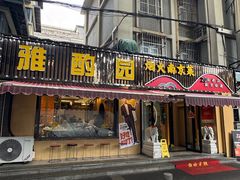 -雅酌园·烟火南京菜(颐和路店)