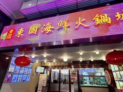 -东国海鲜火锅城(氹仔店)