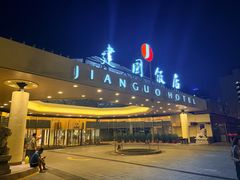 -北京建国饭店