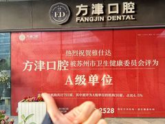 -方津口腔(旺墩路店)
