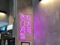 -红大哥水门鸡饭(總店)