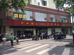 门面-老赵面店(大西路店)