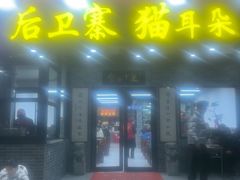 -后卫寨猫耳朵(后卫寨店)