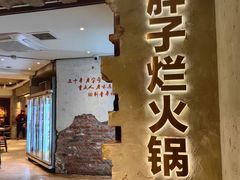 -朱氏胖子烂火锅(洪崖洞店)