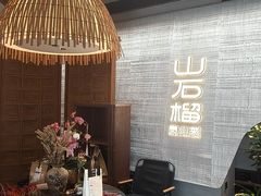 -山石榴·贵州菜(丰盛里店)