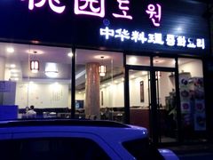 门面-桃园中华料理炸酱面(燕儿岛路店)