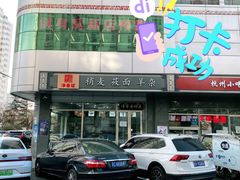 -真食净香居·内蒙烧麦(亚运村店)