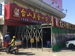 -台山美食一绝阿四台山黄鳝饭(阿四创作店)