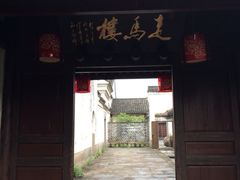 iphone_upload_pic-走马楼饭庄(慈城古县城店)
