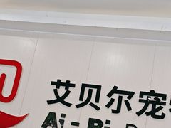 -艾贝尔宠物医院 ·中兽医·宠保定点(北门桥店)