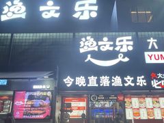 -渔文乐·海鲜大排档(壹品总店)