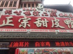 -徐六孃正宗甜皮鸭(张公桥店)