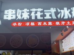 门面-串妹花式冰粉(乐山总店)