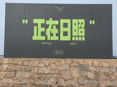 -日照灯塔风景区