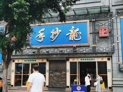 门面-龙抄手(春熙路总店)