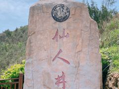 -平潭岛•仙人井