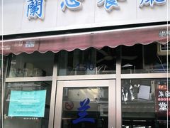 门面-蘭心餐厅(进贤路店)