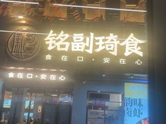 -铭副琦食·虾蟹烩馆(渔人码头店)
