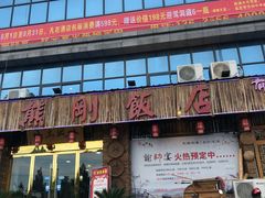 门面-熊刚饭店·太湖本地土菜·融合菜(天成时代广场店)