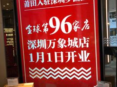 -莆田餐厅PUTIEN(西安万象天地店)