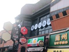 -很久以前羊肉串(昌里路三钢里店)