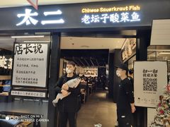 门面-新太二·鲜料川菜(群光广场店)