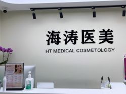 -海涛医疗美容·面部抗衰·注射美鼻