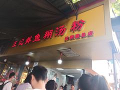 -汪记鲜鱼糊汤粉(沈阳路总店)