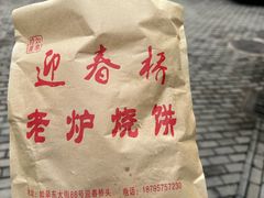 -迎春桥老炉烧饼(碧霞路店)