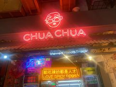 门面-王歘歘·chuǎ火锅(五道营店)
