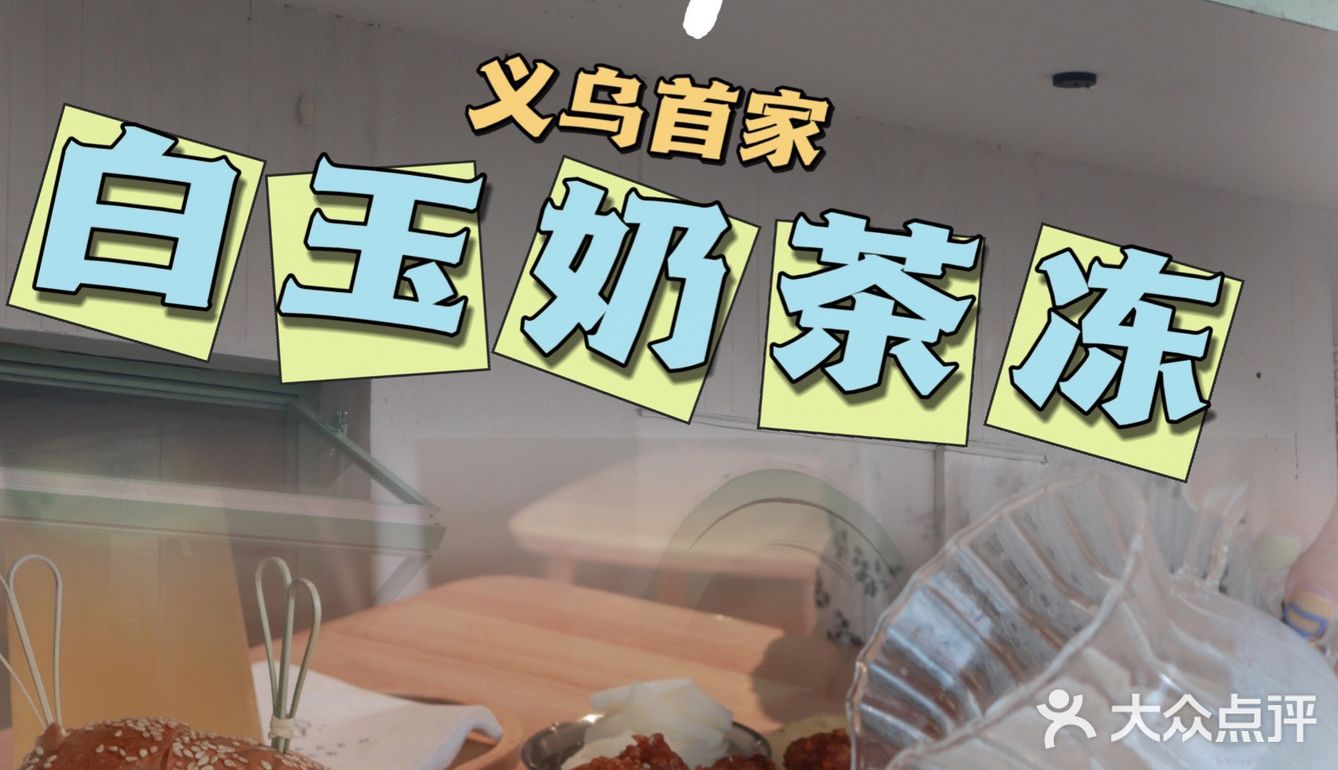 义乌甜品/白玉奶茶冻