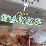 义乌甜品/白玉奶茶冻