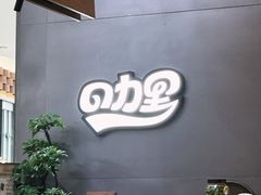 -CURRY YA 熟成咖哩專門店(深圳湾万象城店)