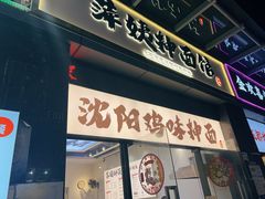 -萍姨抻面馆·鸡架冒菜(清湖店)