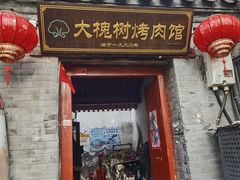-大槐树烤肉馆
