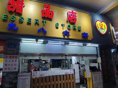 门面-百花传统甜品店(原址店)