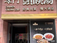 -柴门头啖汤·经典川菜·慢火汤品(锦城万达店)