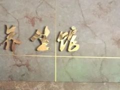 -一品养生馆(天方二号门店)