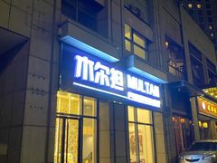 门面-木尔坦·Multan巴基斯坦清真餐厅halal(大智嘉园店)