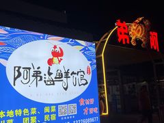 -阿弟特色海鲜餐厅·大排档(平潭店)