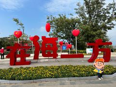 -在海一方公园
