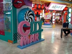 -CITY MART城市集市(中庚漫游城店)