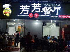 门面-芳芳餐厅(白沙路店)