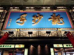门面-龙抄手(春熙路总店)