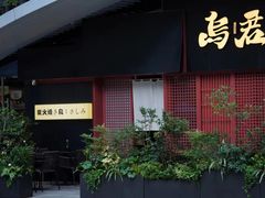 -乌君·酒场·炭火烧鸟(侨城坊店)
