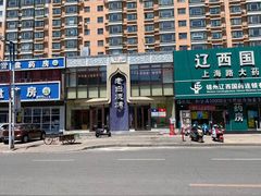-老白清真烧烤(锦州旗舰店)