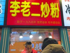-李老二炒粉(桂林路一店)